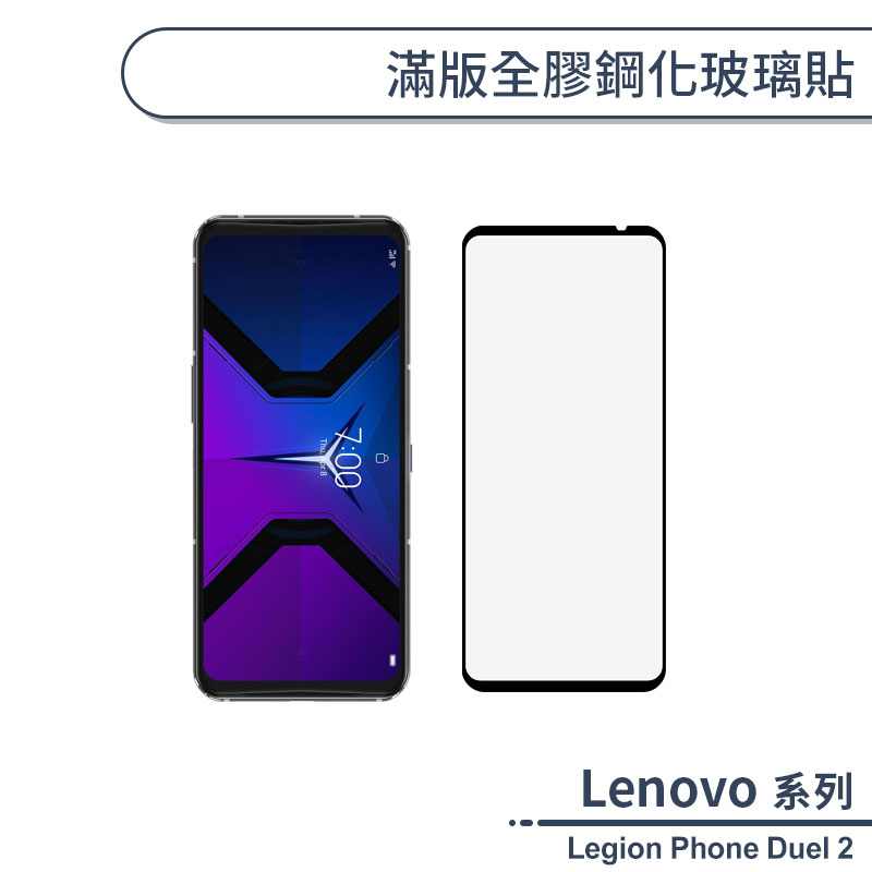 Lenovo聯想 Legion Phone Duel 2 滿版全膠鋼化玻璃貼 保護貼 保護膜 鋼化膜 螢幕貼 H06X7