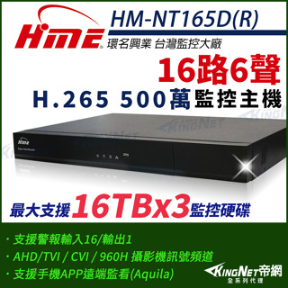 環名 HME 16路6聲 H.265 5M 500萬 四合一 DVR 數位主機 監視器 HM-NT165D(R) 三碟