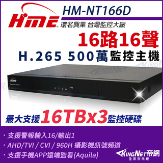 環名 HME 16路16聲 H.265 5M 500萬 四合一 DVR 數位錄影主機 監視器 HM-NT166D 三碟