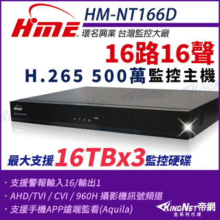 hm-ntx166d 環名 hme 16路16聲 同軸音頻 5m 500萬 dvr 數位錄影主機 監視器 三顆硬碟