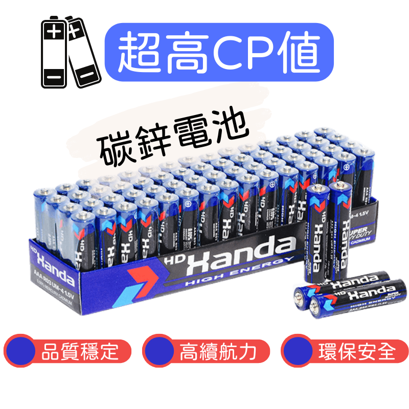 【隨貨附發票】60顆 Handa碳鋅電池 乾電池 3號 4號 電池AA AAA電池 另有CR2032 LR44鈕扣電池