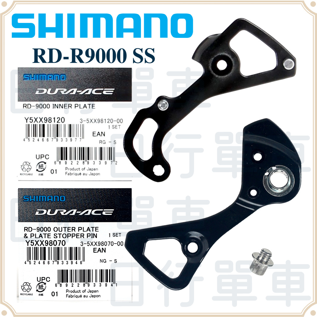 現貨 原廠正品 Shimano RD-R9000 內＋外 短腿後變 側導板 SS 後變 補修片 自行車 單車