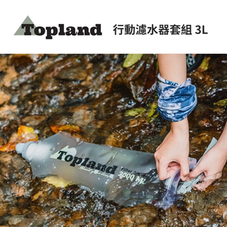 d1choice精選商品館【Topland】3000ml 輕量軟水壺 /行動濾水器套組