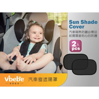 Vibebe 汽車窗遮陽罩-黑 2入 附收納袋〖官方〗防曬 車窗貼靜電貼 汽車遮陽 車窗遮陽