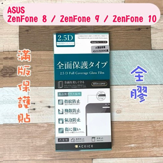 ''ACEICE"滿版鋼化玻璃保護貼 ASUS ZenFone 8 / ZenFone 9 / ZenFone 10 黑