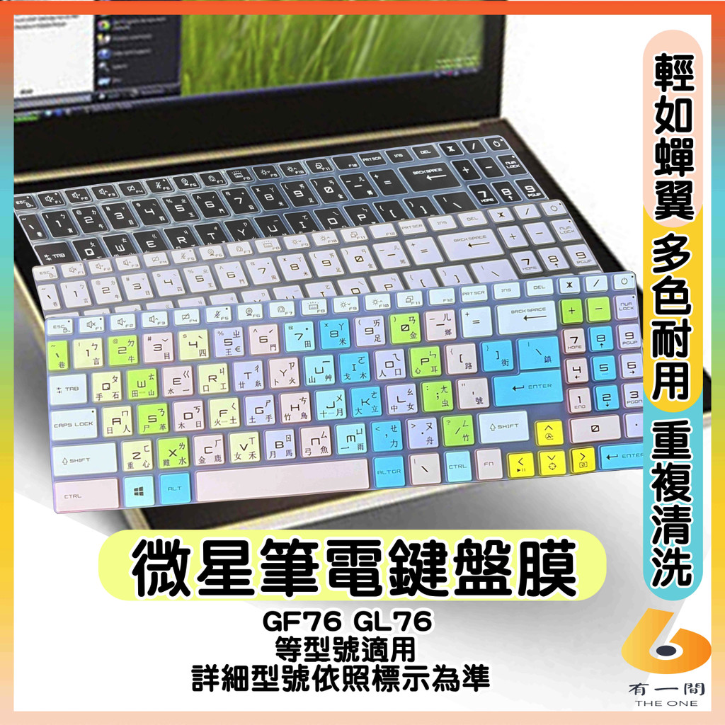 MSI Sword 17 GF76 GL76 有色 鍵盤膜 鍵盤保護套 鍵盤套 鍵盤保護膜 筆電鍵盤膜 筆電鍵盤套 微星