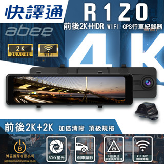 快譯通 Abee R120 WiFi 前後 2K+HDR 區間測速 全屏觸控 電子後視鏡 贈128G 最新上市