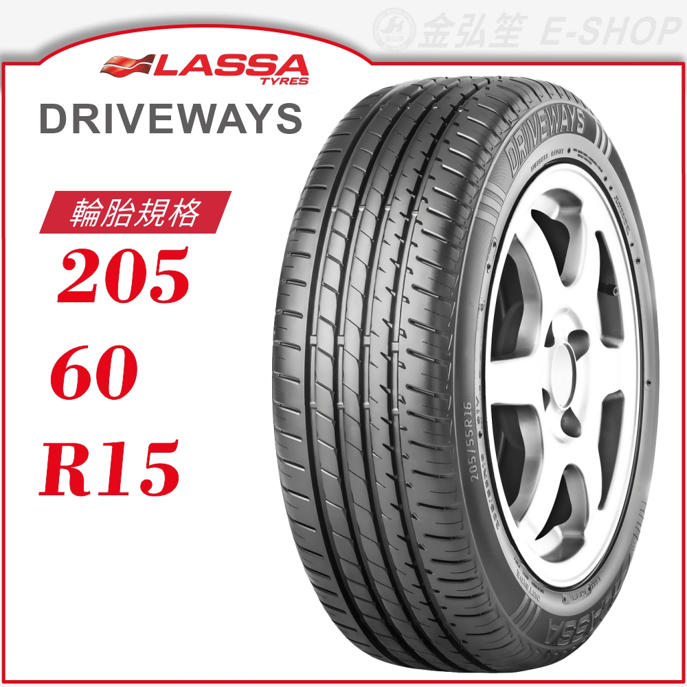 【LASSA 雷鯊輪胎】DRIVEWAYS 205/60/15（DRIVEWAYS）｜金弘笙