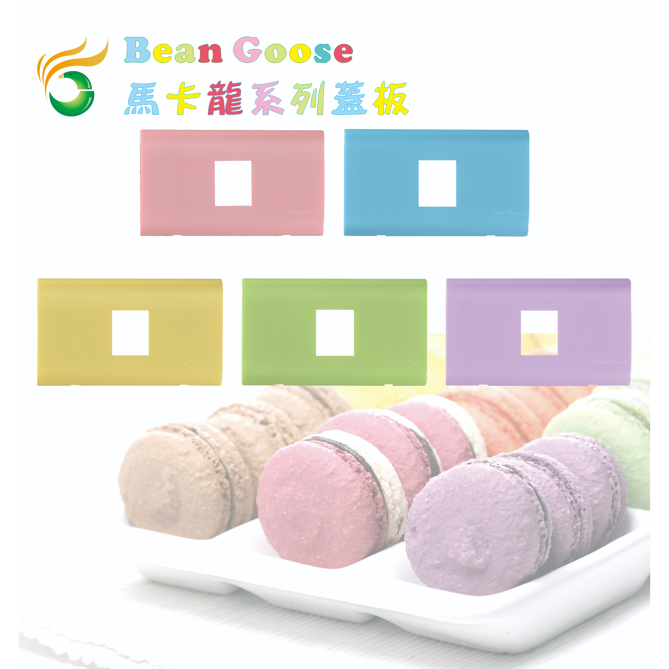 《海戰車電料》BeanGoose海鵝牌 GS-6801 馬卡龍彩色卡式開關插座用蓋板 1孔