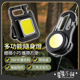 台灣現貨 戶外鑰匙圈LED燈 爆閃燈 鋁合金 COB 金屬鑰匙扣 手電筒 家用應急小夜燈 USB充電 野營燈 多功能燈