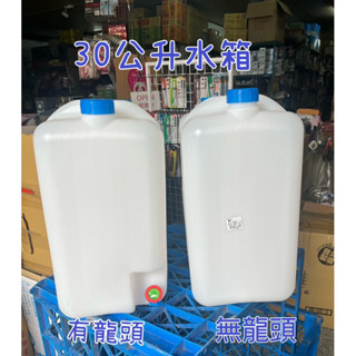 儲水桶 載水桶 生活水箱 30公升水箱 有龍頭水箱 鐵牛牌 【新款】臺灣製【鐵皮屋】蝦皮五星賣家