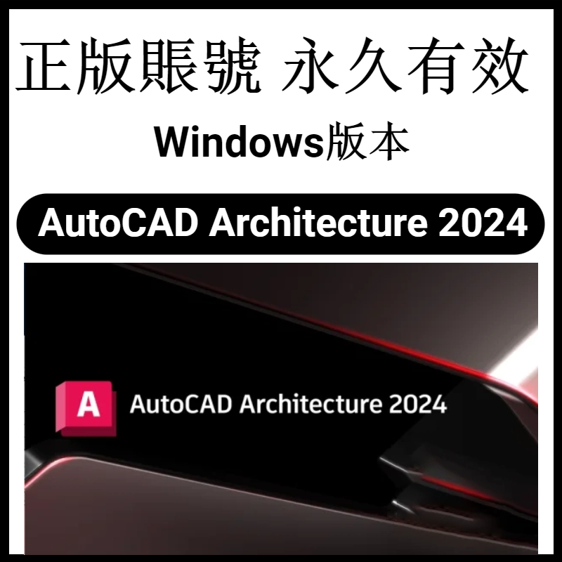 【官網正版】Autodesk AutoCAD Architecture 2024 建築建製圖 簡化建築設計 繪圖軟體