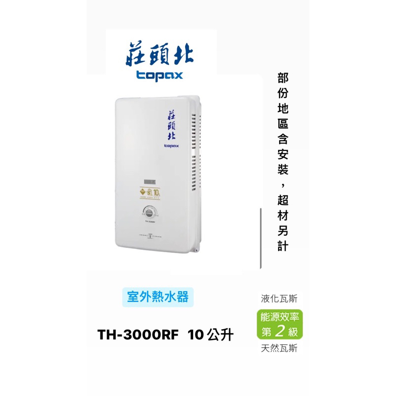 ✋莊頭北✋—TH-3000-10公升 傳統屋外熱水器（部分地區含基本安裝）