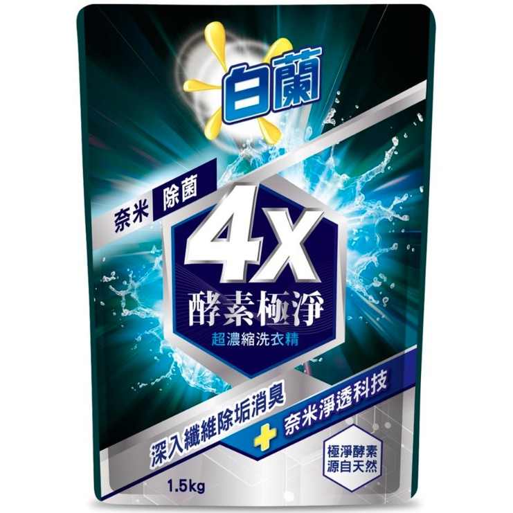 【白蘭】4X酵素極淨超濃縮洗衣精奈米除菌補充包 1.5kg(超取限購3包)