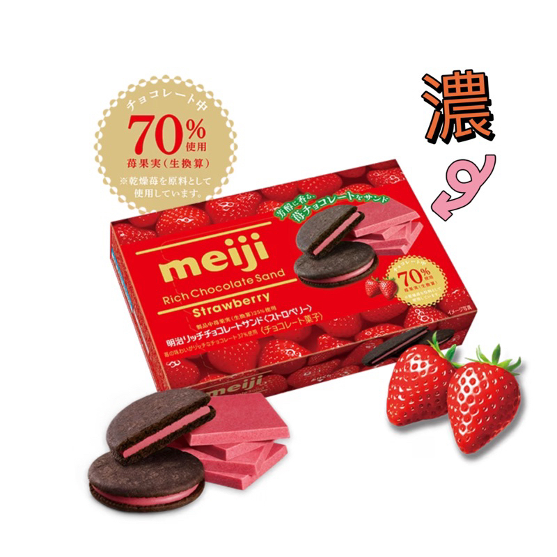 【HOHO買-日本直送現貨】明治meiji 濃郁草莓巧克力夾心餅乾