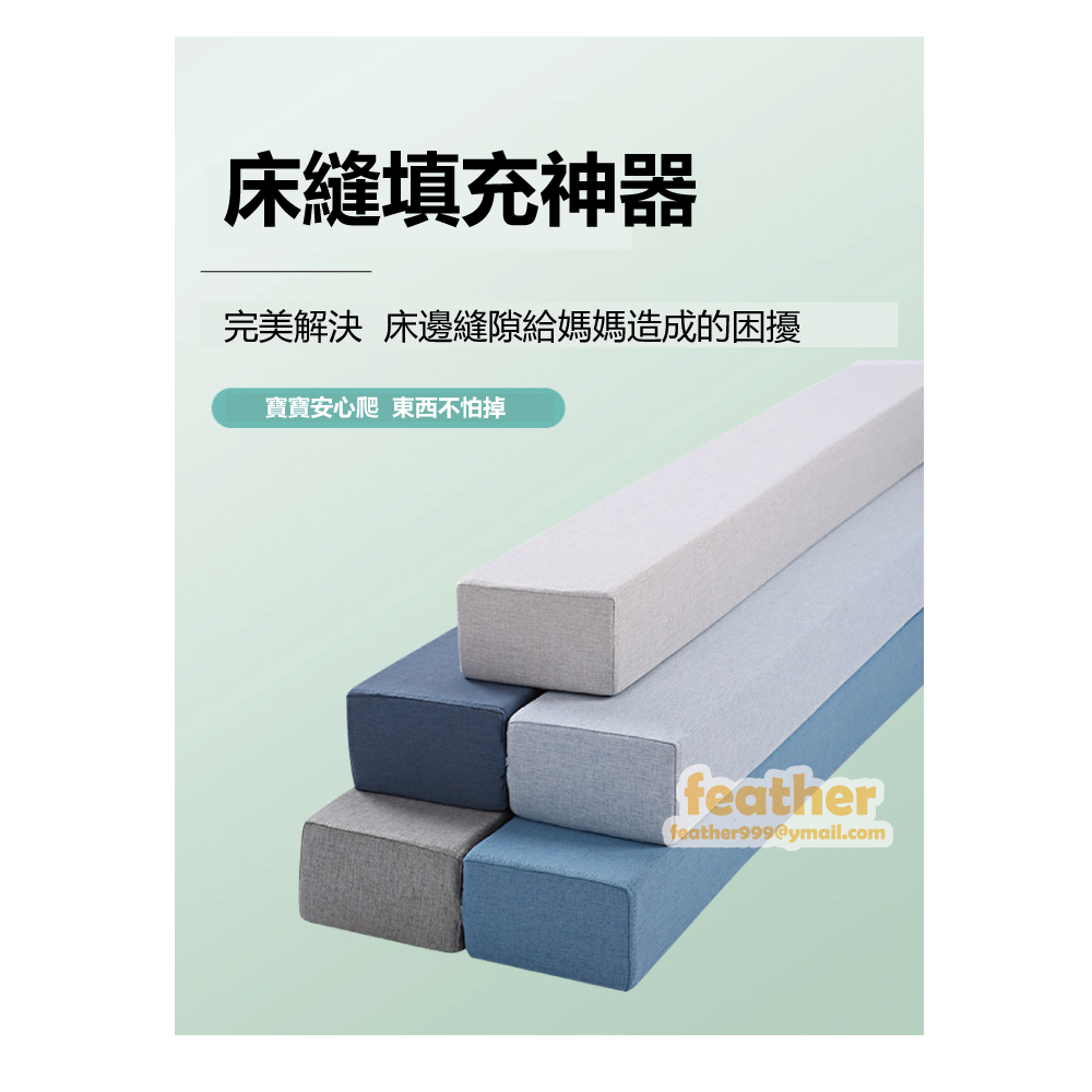 【訂製】客製化賣場 床縫墊 飄窗墊 床縫枕 床邊縫隙墊 床縫填充神器 塞床縫 長型海綿墊 嬰兒床併床專用 床墊訂做