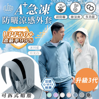 JOJOGO A+急凍防曬涼感外套 抗UV外套 涼感 冰絲 玻尿酸防曬外套 冰絲外套 外套 涼感外套 薄外套 運動外套