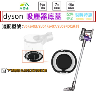 適用 dyson v6 sv03 sv04 sv07 sv09 dc系列 集塵桶 底蓋 集塵筒 集塵盒 維修更換零件配件