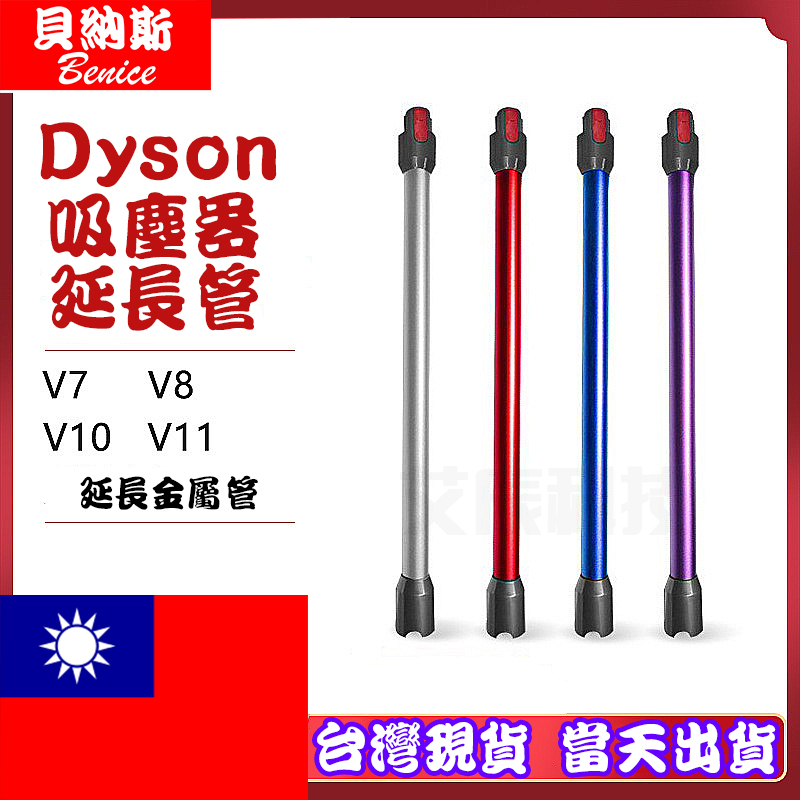 現貨免運 戴森 dyson V7 V8 V10 V11 吸塵器 延長管 鋁管 延長桿 DYSON延長管 DYSON延長桿