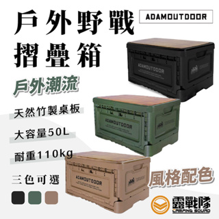 ADAMOUTDOOR 戶外野戰折疊箱 收納箱 置物箱 摺疊箱 裝備箱 兩用箱 用餐桌 置物桌 掀蓋箱 萬用箱【露戰隊】