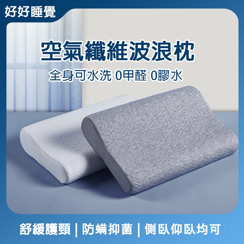 4D空氣纖維枕頭 4D空氣纖維忱頭 波浪枕 美膚枕 4D空氣纖維護頸枕 肩頸枕 兒童枕頭