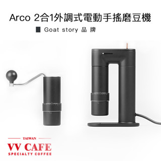 Goat story Arco 2合1外調式電動手搖磨豆機《vvcafe》