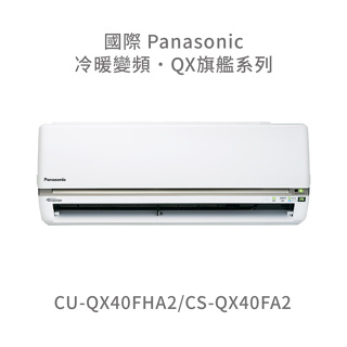 ✨冷氣標準另外報價✨國際Panasonic CU-QX40FHA2/CS-QX40FA2 一級變頻冷暖變頻冷氣