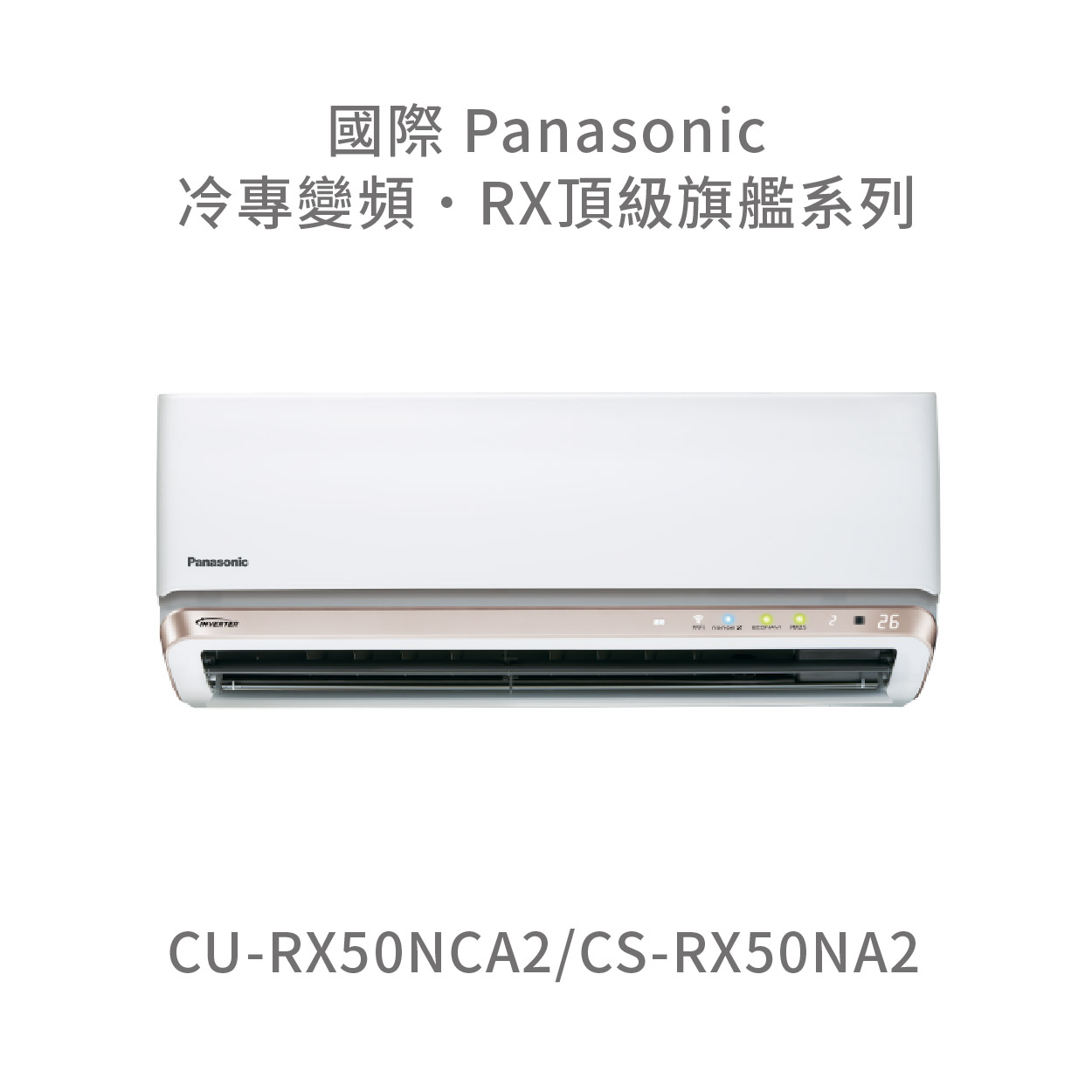 ✨冷氣標準另外報價✨國際Panasonic CU-RX50NCA2/CS-RX50NA2一級能效頂級旗艦系列變頻冷專