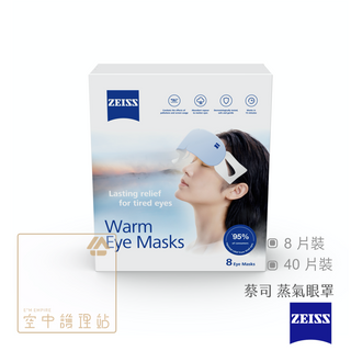 空中護理站 》ZEISS蔡司 蒸氣眼罩 8片裝/40片裝