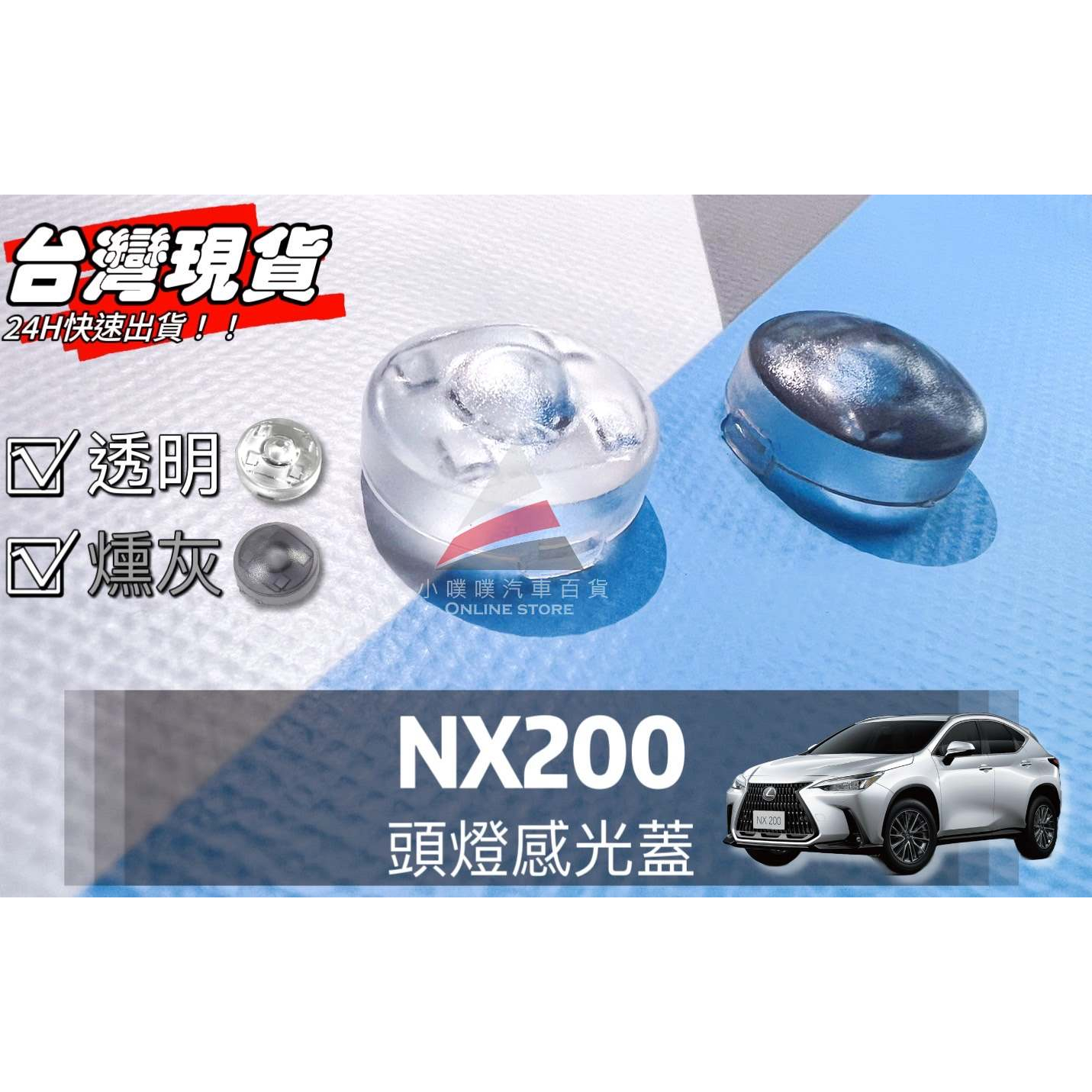 🏆【小噗噗】LEXUS NX200 &lt;專用頭燈感光蓋&gt; 大燈感應器 大燈感應外蓋 感覺光器蓋 升級版!!改善大燈一直亮