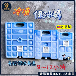 【銅板價生活百貨】臺灣製 保冰磚 冷凍保冰磚 保冰劑 保冷劑 冰磚 冰寶 冰塊