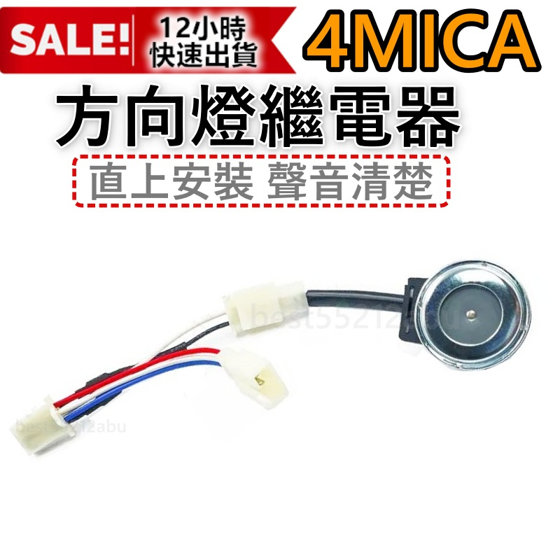 現貨 4MICA 方向燈繼電器 機車繼電器 繼電器 LED繼電器 方向燈控制器 4mica繼電器方向燈