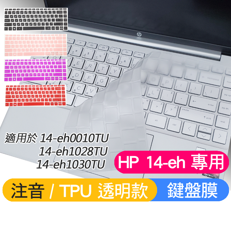 HP Pavilion 14-eh0010TU 14-eh1028TU 14-eh1030TU 鍵盤膜 鍵盤套 鍵盤保護