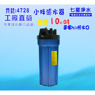 10吋小胖藍色濾殼地下水.水塔過濾器濾水器飲水機.製冰機.咖啡機貨號:4728【七星淨水】