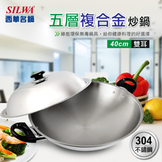 SILWA西華 五層複合金大炒鍋 40cm (雙耳) 安全無毒