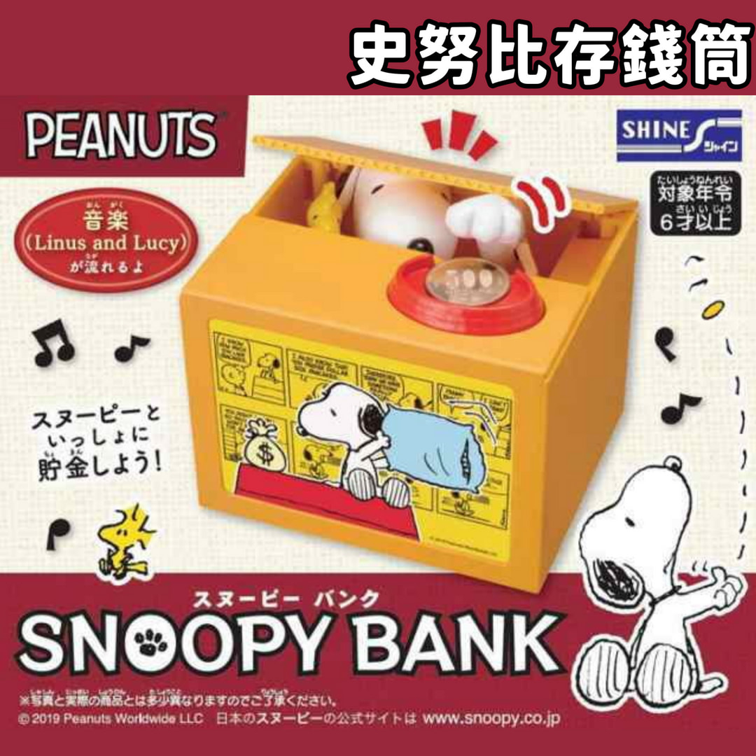 現貨🌸日本直送》史努比存錢筒 Snoopy存錢筒 音樂存錢筒 儲金箱 小費箱 零錢箱 惡作劇銀行 招財 奈島選物