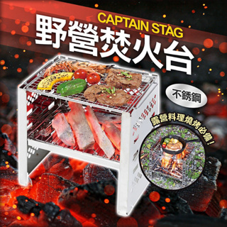 日本CAPTAIN STAG 鹿牌露營烤肉架野營焚火台