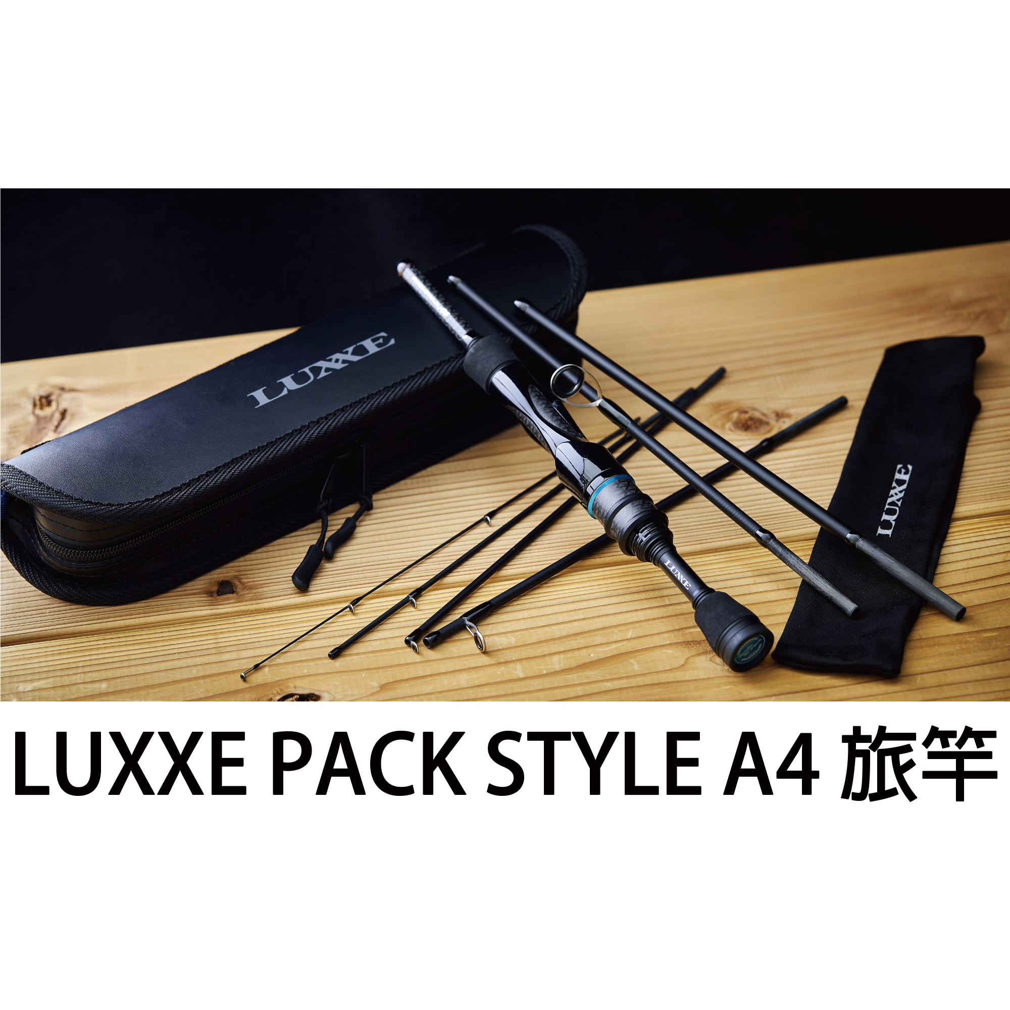 源豐釣具 GAMAKATSU LUXXE PACK STYLE A4 多節竿 口袋路亞竿 偷跑竿 旅行竿 旅竿