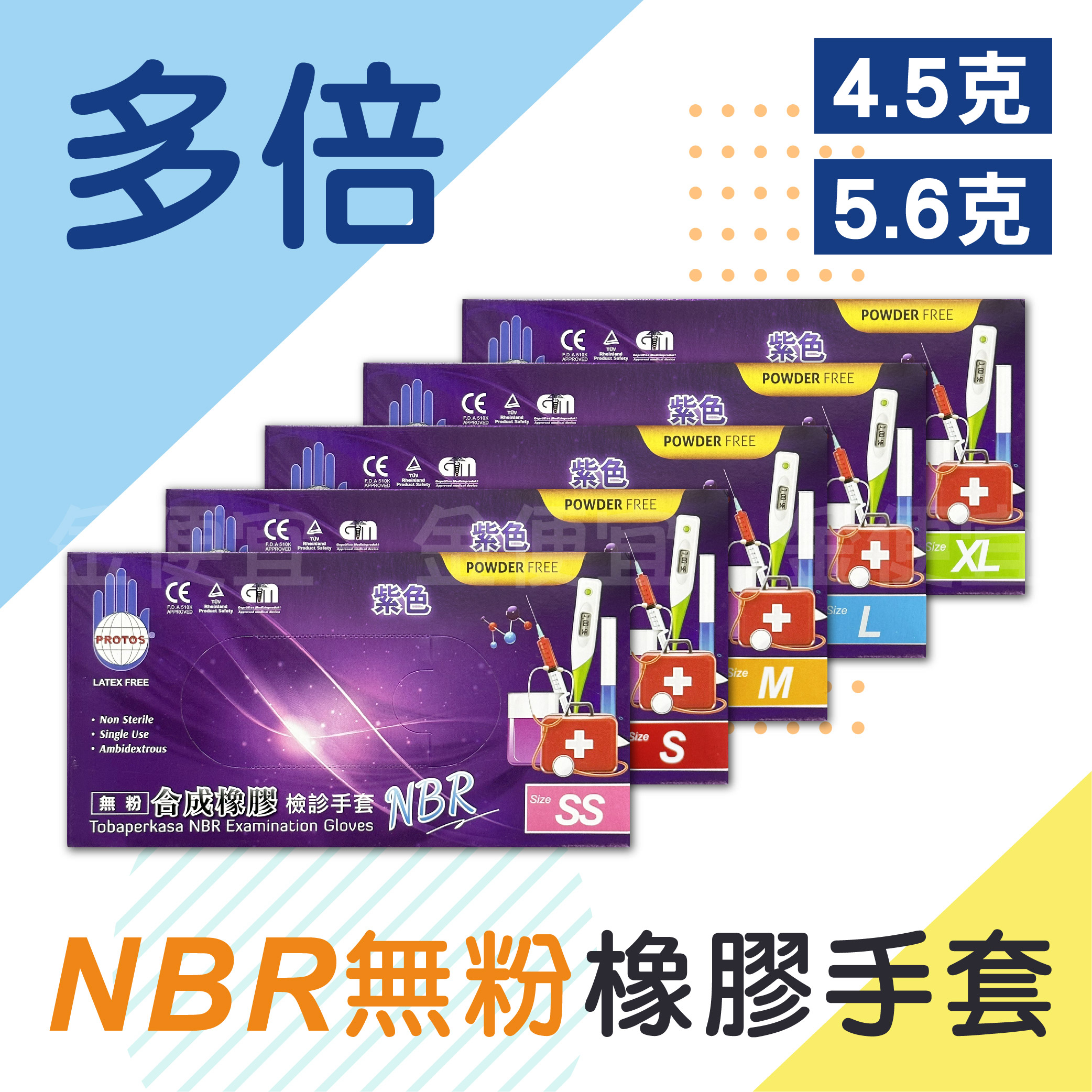 NBR紫色手套 紫色特厚款 PROTOS 多倍 NBR 合成橡膠 檢診手套 紫色手套 檢診手套 SGS認證 食品