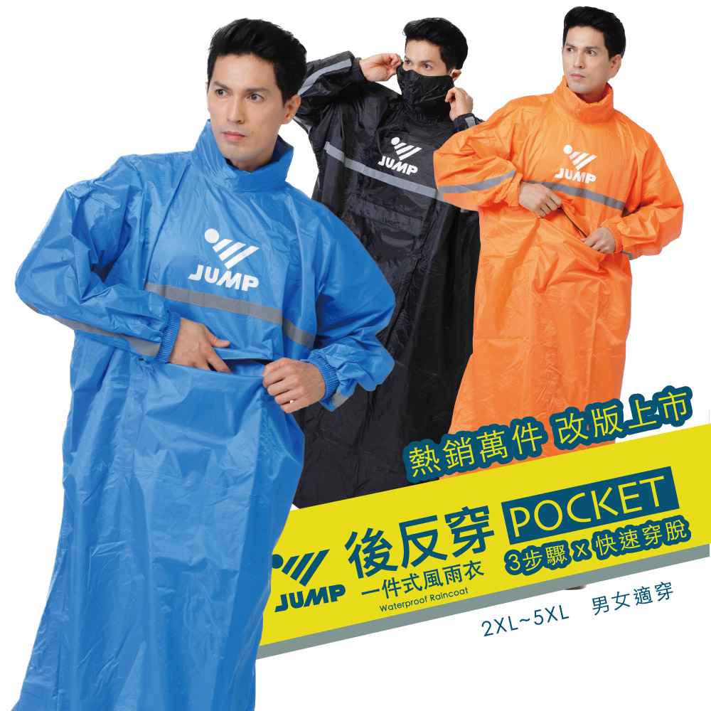 imitu 米圖xJUMP後反穿 反光延伸一件式連身型雨衣x 3步驟x快速穿脫(2XL~4XL)