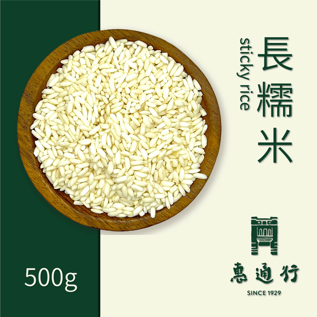 【惠通行】長糯米 尖糯米 台灣本產 兩年以上老米 500g裝