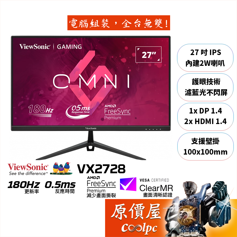 ViewSonic優派 VX2728 27吋 電競螢幕/0.5ms/IPS/180Hz/含喇叭/原價屋