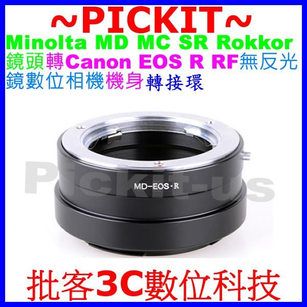 無限遠對焦美樂達美能達 Minolta MD MC Rokkor鏡頭轉 Canon EOS R RF RP相機身轉接環