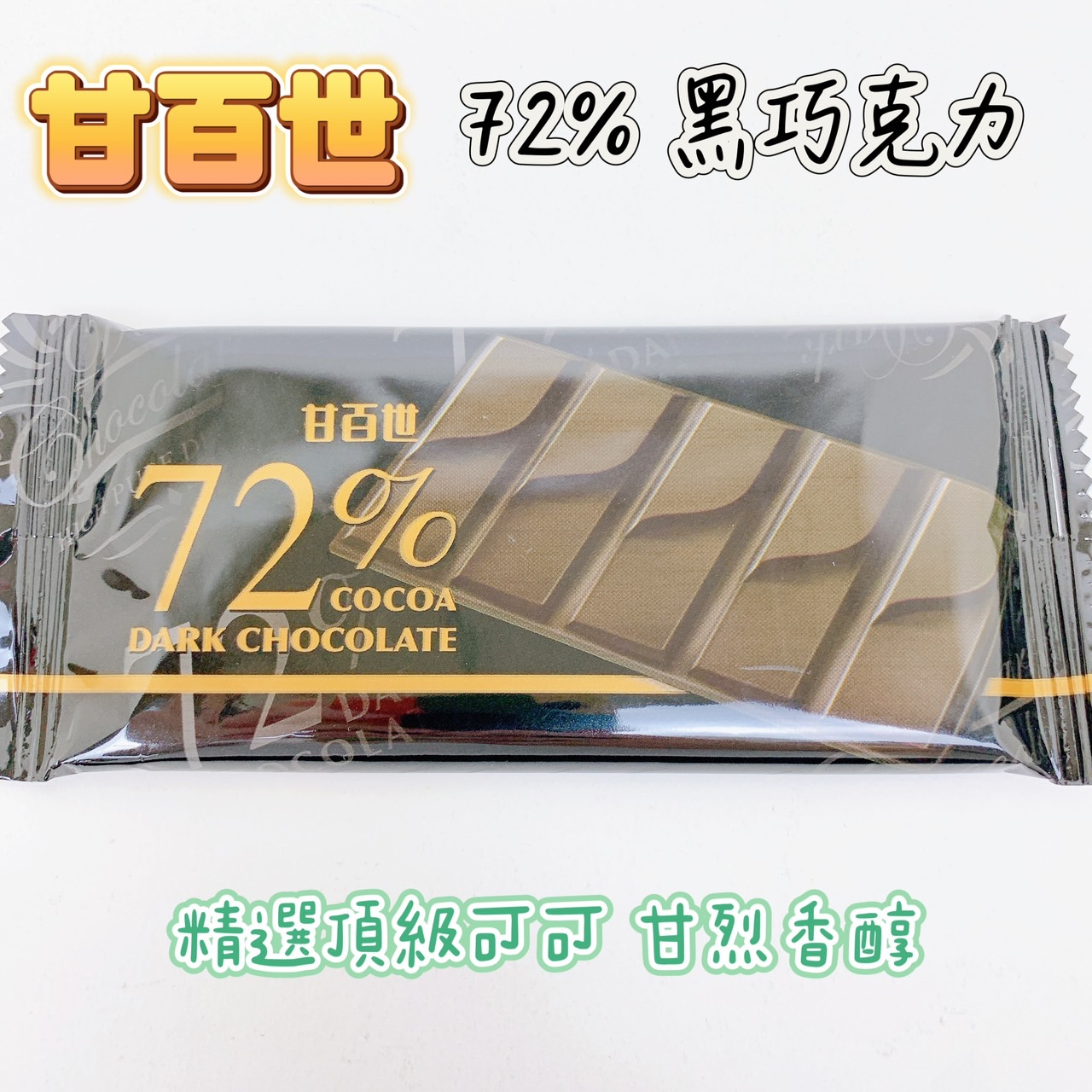 72％黑巧克力 甘百世 黑巧克力 苦巧克力 巧克力片 巧克力 零食 零嘴 糖果 小點心 隨身包 台灣製造 【品華選物】