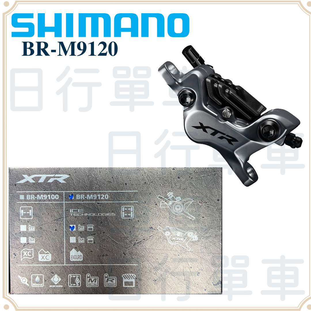 現貨 原廠正品 Shimano XTR BR-M9120 油壓碟煞 4-活塞 卡鉗 盒裝
