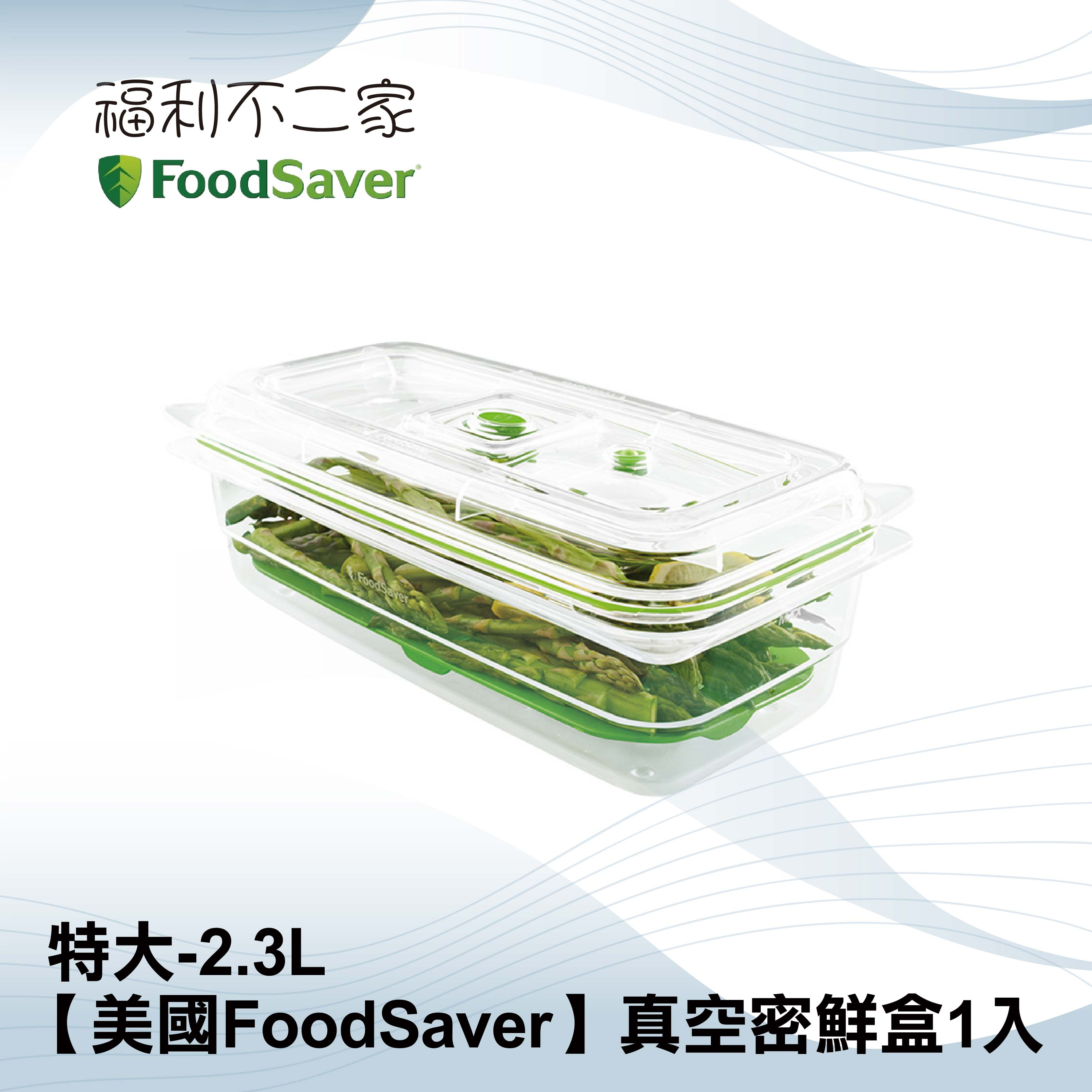 【美國FoodSaver】真空密鮮盒1入 (特大-2.3L) FAC10T1-040 需搭配FoodSaver真空機