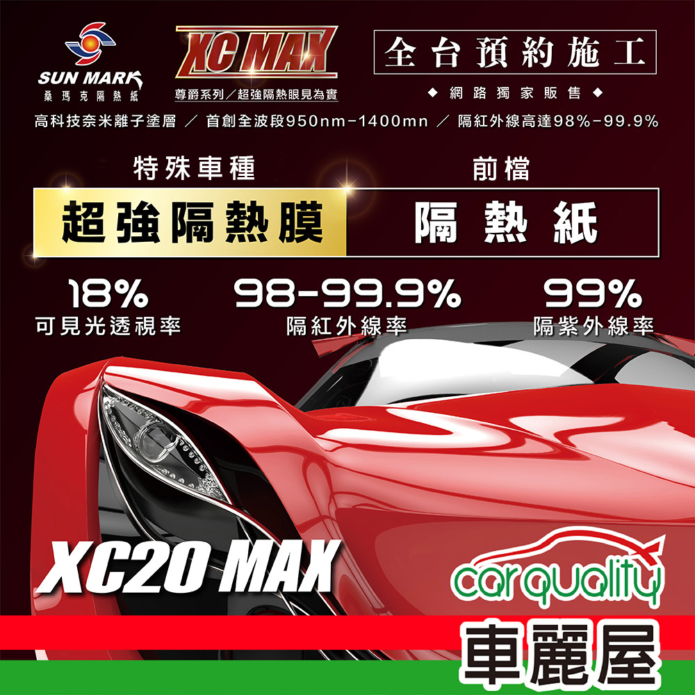 【SUN MARK 桑瑪克】隔熱紙 桑瑪克 尊爵XC20 MAX 特殊車(車麗屋)