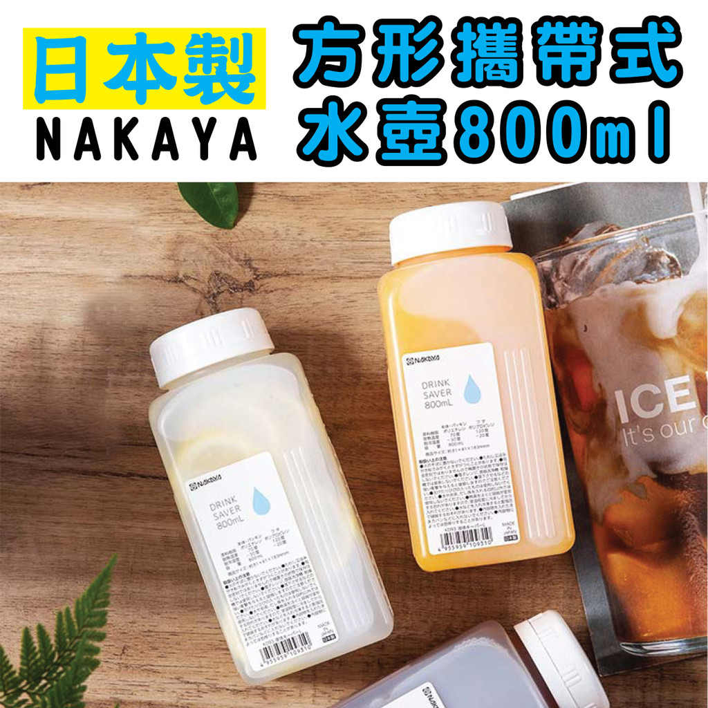日本 NAKAYA K093 方形攜帶式水壺800ml 分裝瓶