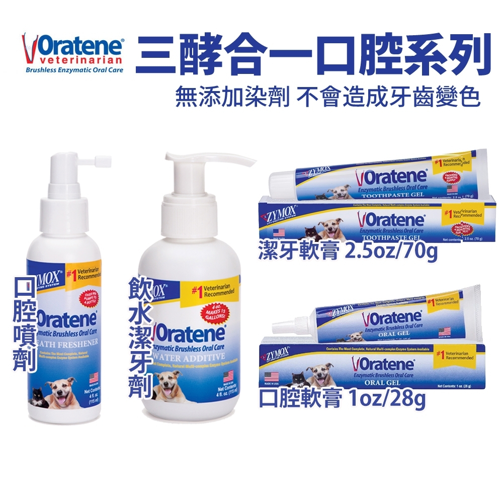 Oratene 三酵合一口腔清潔 潔牙軟膏 口腔軟膏 噴劑 飲水潔牙劑  犬貓用『Chiui犬貓』