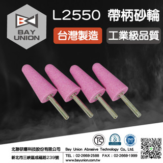 發票+現貨 打磨頭 金屬模具 帶柄砂輪 研磨 拋光 L2550(粉紅色) 4入/組 臺灣製 電動研磨機 刻模機 倒角